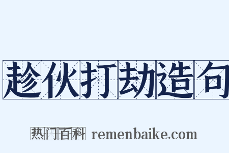 趁伙打劫造句是什么意思的图片